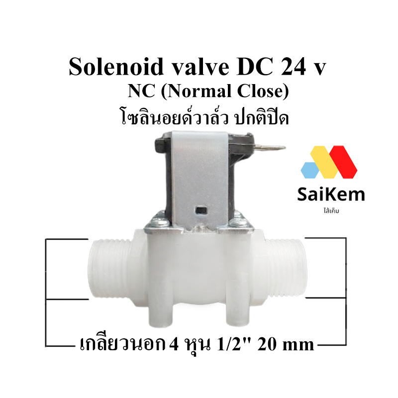 Solenoid Valve DC 24v โซลินอยด์วาล์ว 4 หุน เกลียวนอก 1/2" 20 Mm ปกติปิด ...