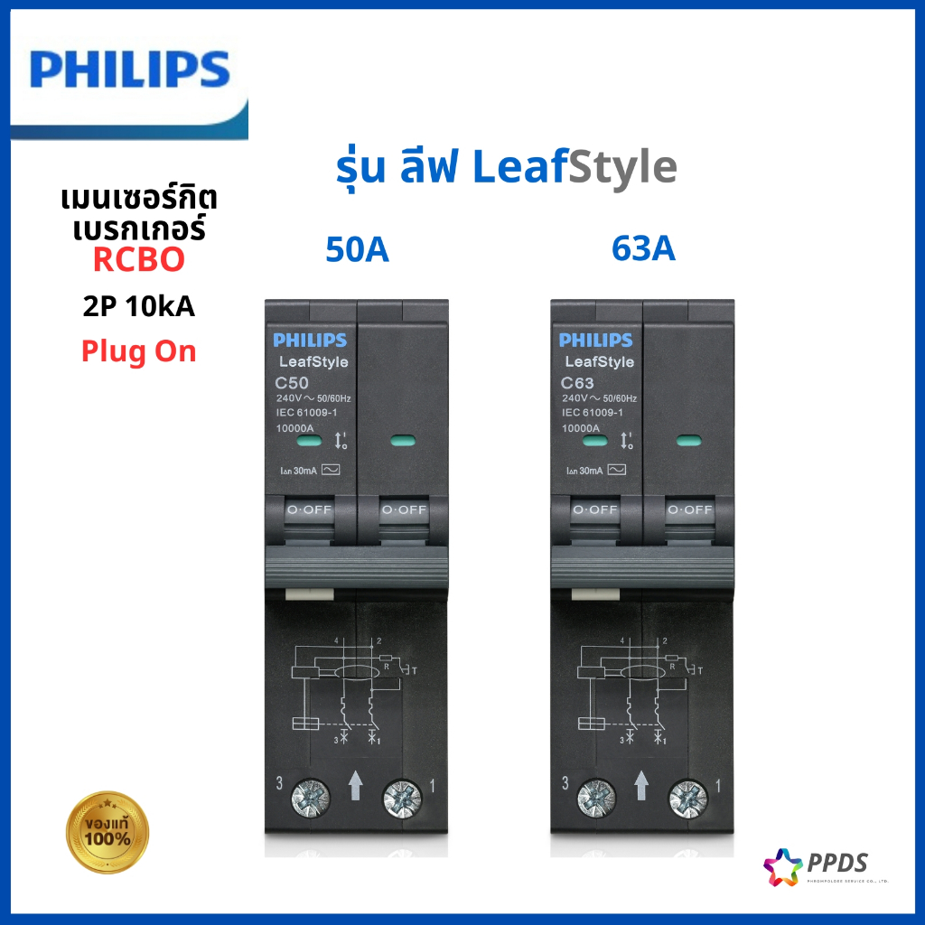 PHILIPS เมนเซอร์กิตเบรกเกอร์กันดูด RCBO รุ่น LeafStyle 2P 10kA 50A 63A ...