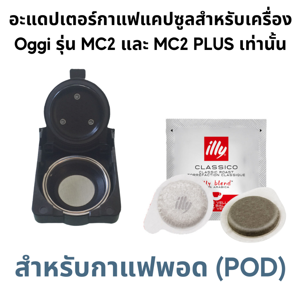 อะแดปเตอร์แคปซูล สำหรับเครื่องชงกาแฟยี่ห้อ Oggi รุ่น MC2 และ PLUS