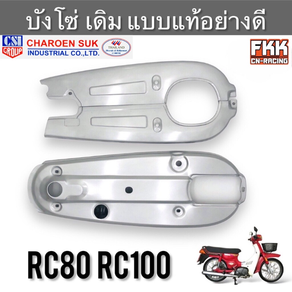 บังโซ่ RC80 RC100 บรอนซ์ ทรงเดิมแบบแท้ งานคุณภาพสูง CSI บังโซ่เดิม อาซี ...