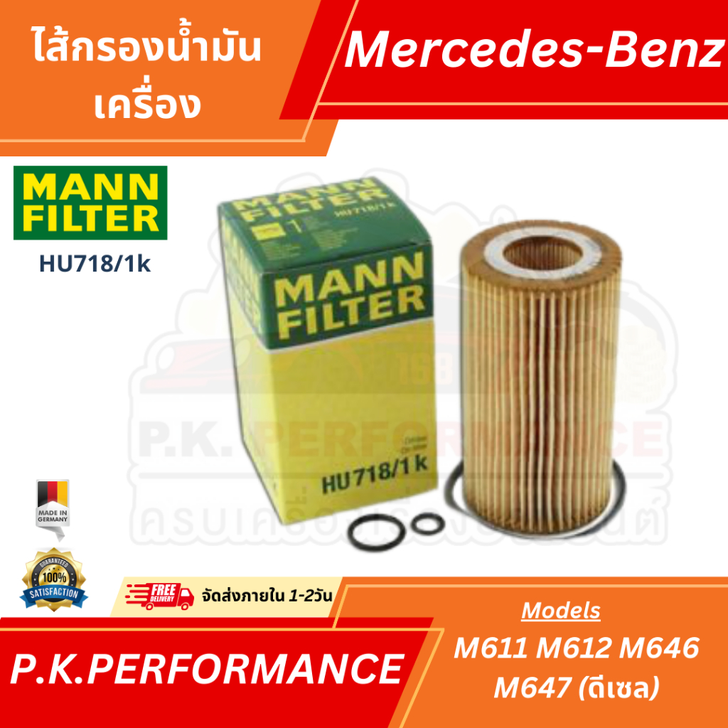 ไส้กรองน้ำมันเครื่องยี่ห้อ MANN HU718/1k สำหรับรถเบนซ์เครื่อง M611 M612 ...