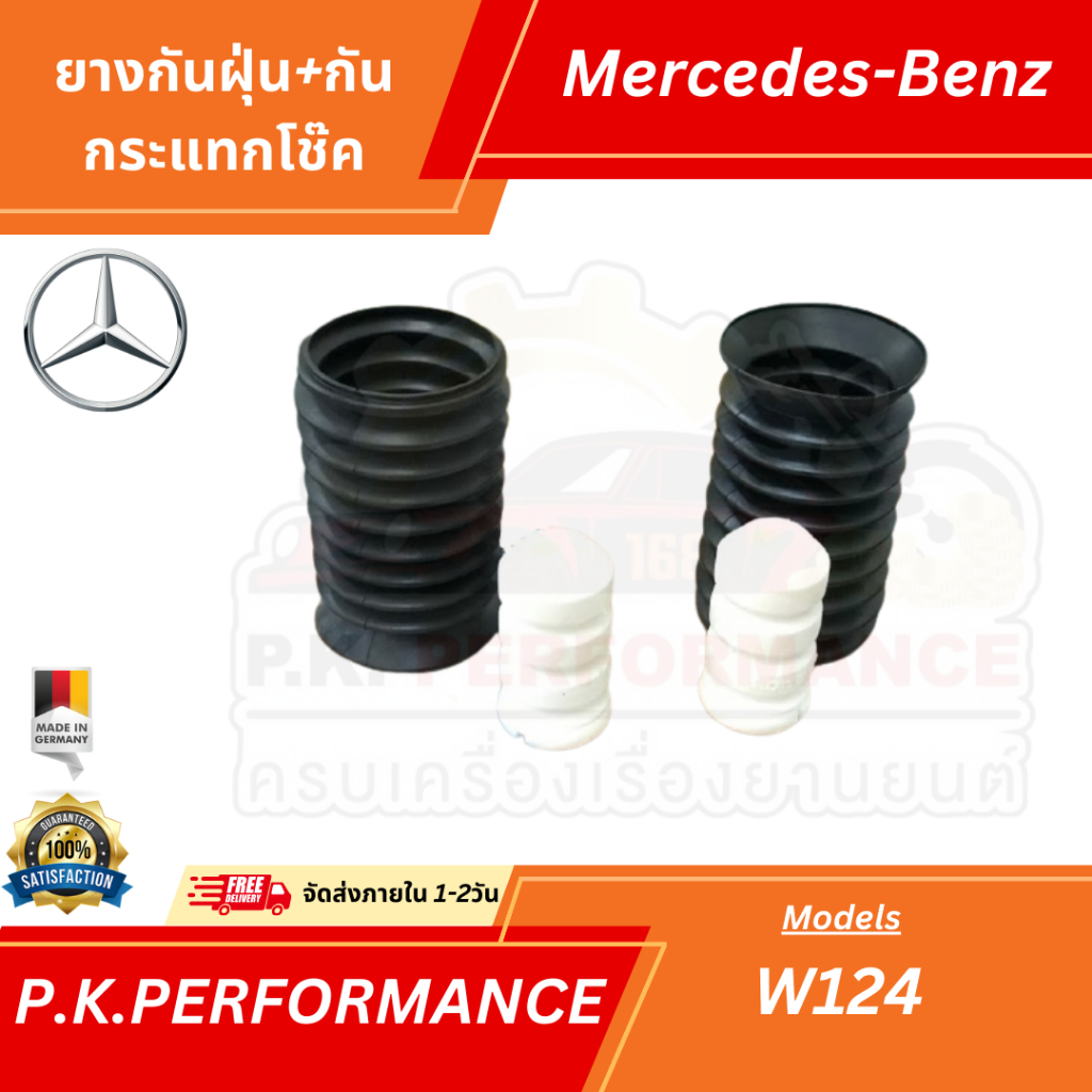 ยางกันฝุ่น+กันกระแทกโช๊ครถเบนซ์ W124 ยี่ห้อ OEM (ขายเป็นคู่) Mercedes ...