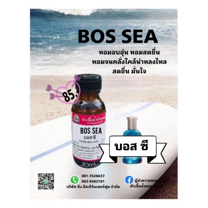 กลิ่น BOS SEA (บอสซี)หัวเชื้อน้ำหอม100% | Shopee Thailand