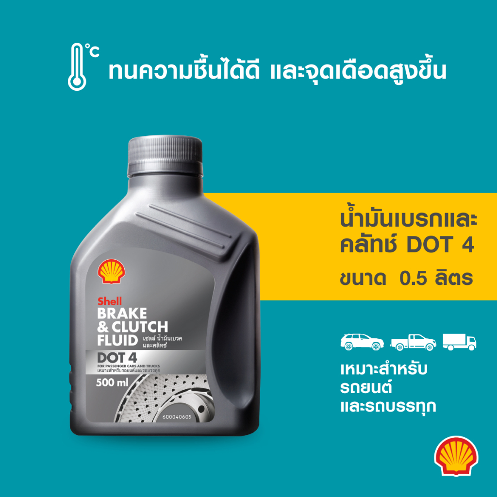 SHELL น้ำมันเบรคและคลัทช์ Brake & Clutch Fluid Dot4 (500มล.) Shopee