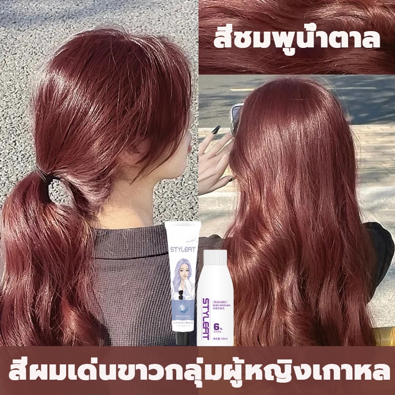 ซื้อ 1 แถม 1🌸ซื้อ 100ml รับฟรี 100ml STYLE FIT สีย้อมผม ยา ซื้อ 1 แถม 1🌸ซื้อ 100ml รับฟรี 100ml STYLE FIT สีย้อมผม ยา