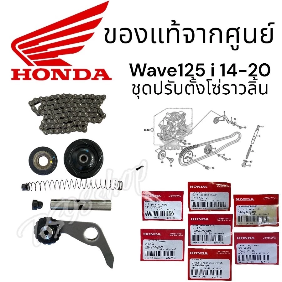 ชุดดันโซ่ราวลิ้นสำหรับ Wave125i 14-20