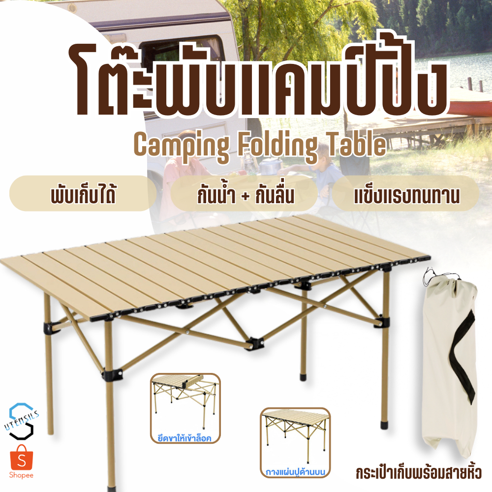 โต๊ะแคมป์ปิ้ง โต๊ะพับได้ พกพาสะดวก | Shopee Thailand