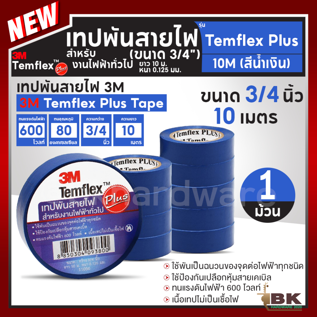 เทปพันสายไฟ 3M TEMFLEX PLUS สีน้ำเงิน กว้าง 3/4 นิ้ว หนา 0.125mm ยาว ...