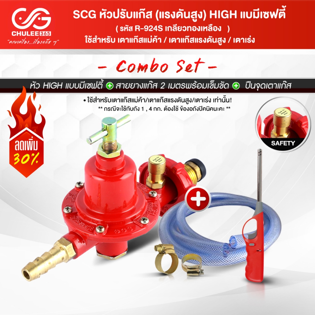 SCG ชุดหัวปรับแก๊ส หัวปรับแรงดันแก๊ส หัวเร่งแก๊ส หัวปรับแก๊สแรงดันสูง ...