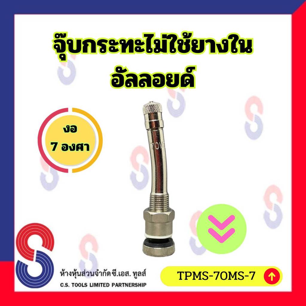 จุ๊บกระทะไม่ใช้ยางใน อัลลอยด์ งอ 7 องศา TPMS-70MS-7 จำนวน 1 ตัว จุ๊บล้อ ...