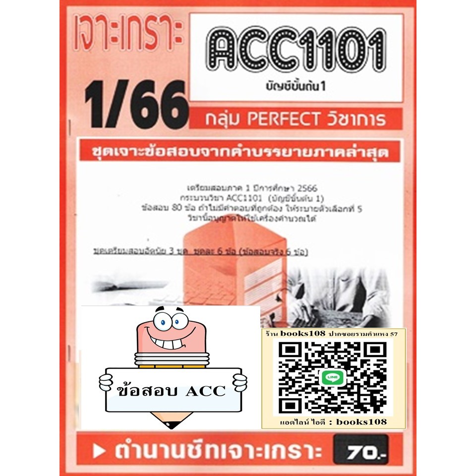 ACC1101 / AC101 ชุดเจาะเกราะบัญชีขั้นต้น1 (1/66) | Shopee Thailand