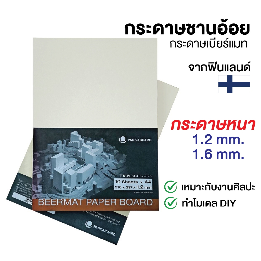 UD กระดาษชานอ้อย กระดาษแข็งเบียร์แมท A4, A3 หนา 1.2/1.6 mm ใช้ทำโมเดล ...