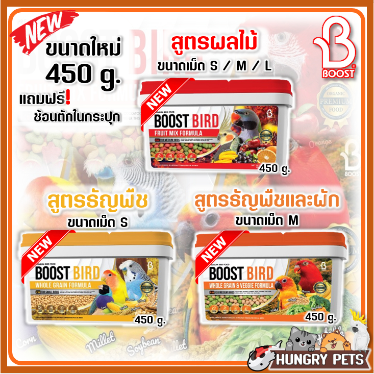 Boost Bird อาหารนกเกรดพรีเมี่ยม มีทั้งหมด 4 สูตร ขนาด 450 กรัม และ 500 ...