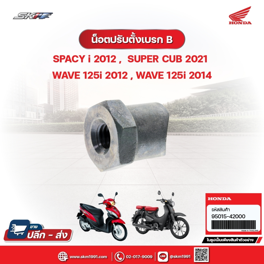 น๊อตปรับตั้งเบรคB แท้ศูนย์ สำหรับรถรุ่นSpacy i 2012,Super Cub 2021 ...
