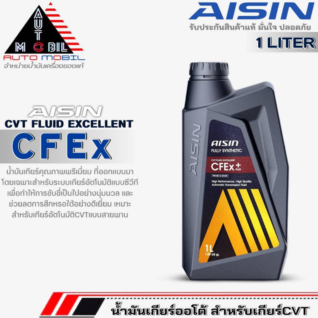 AISIN น้ำมันเกียร์อัตโนมัติ สำหรับเกียร์ CVT AISIN CFEx ขนาด 1ลิตร ...