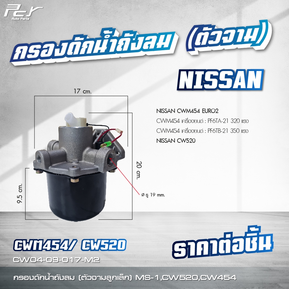 กรองดักน้ำถังลม (ตัวจาม) NISSAN // CWM 454 //CW520 // EURO 2 (PF6TA-21 ...
