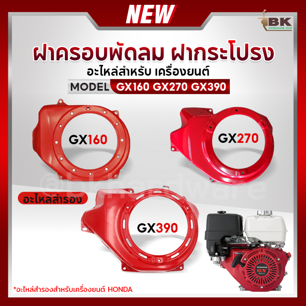 ฝาครอบพัดลม ฝาครอบเครื่อง ฝากระโปรง ฮอนด้า HONDA GX160 GX270 GX390 ...