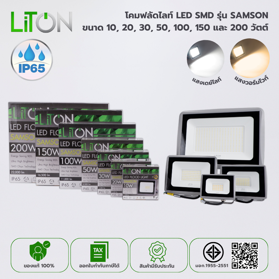 Liton โคมฟลัดไลท์LED SMD รุ่น SAMSON 100 วัตต์, 150 วัตต์ และ 200 วัตต์ ...