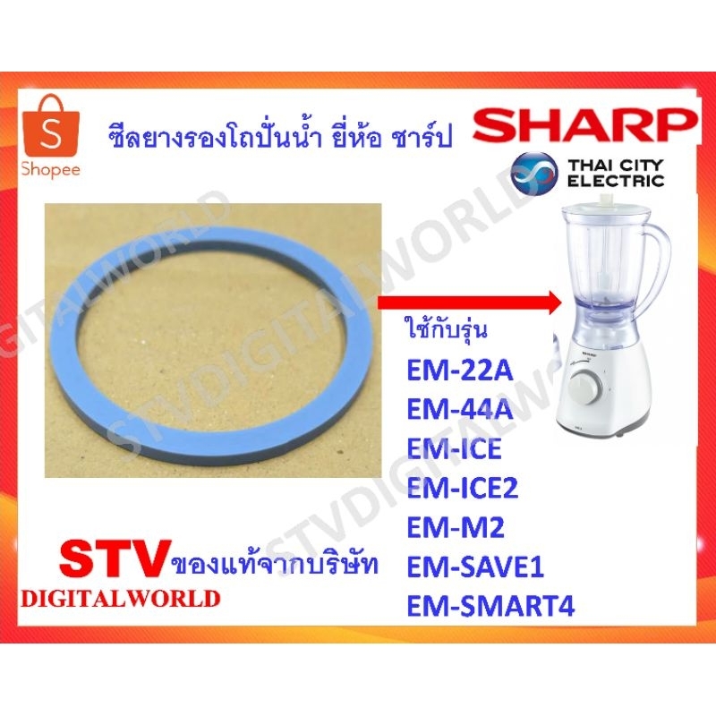 Sharp ซีลยางรองโถปั่นน้ำ เครื่องปั่นยี่ห้อชาร์ป Em-22A,Em-44A,Em-M2,Em ...