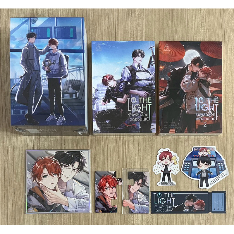 [Boxset] TO THE LIGHT รักพลิกล็อกเดตออนไลน์ มีเล่มพิเศษ (รอบจอง ใหม่ใน ...