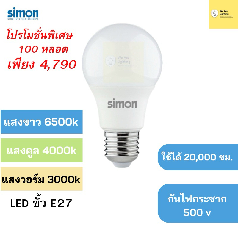 [100หลอด] Simon หลอดไฟแอลอีดี 11วัตต์ แสงขาว 6500k LED Bulb 11watt ขั้ว ...