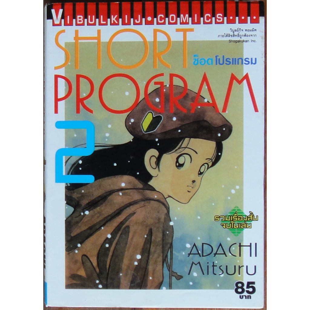 หนังสือการ์ตูน เศษ Short Program เล่ม 1+2 ผลงานของ Mitsuru Adachi คนวาด ...