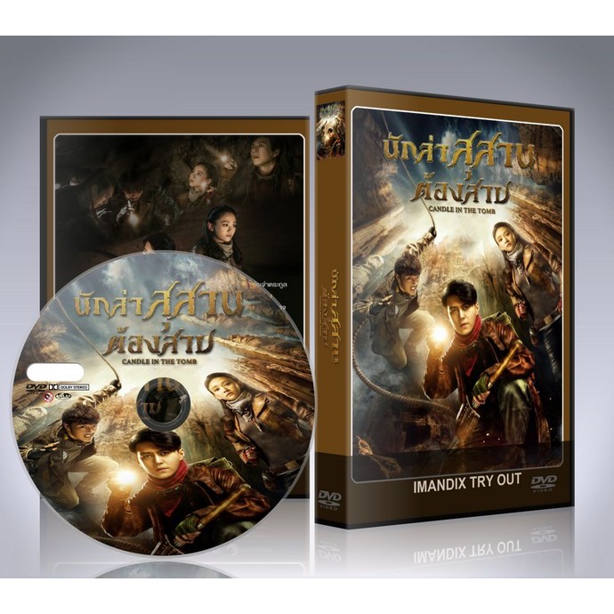 ซีรี่ย์จีน Candle in the Tomb นักล่าสุสานต้องสาป DVD 3 แผ่นจบ.(พากย์ไทย