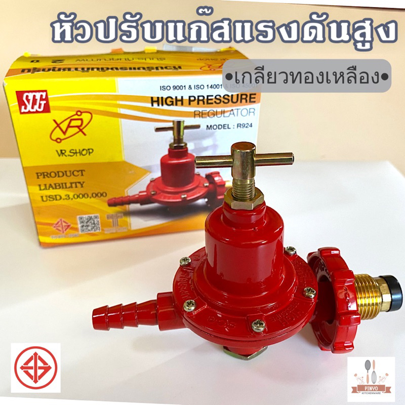 หัวปรับแก๊สแรงดันสูง เกลียวทองเหลือง รุ่น R925 สำหรับเตาเร่ง เตาแก๊ส ...