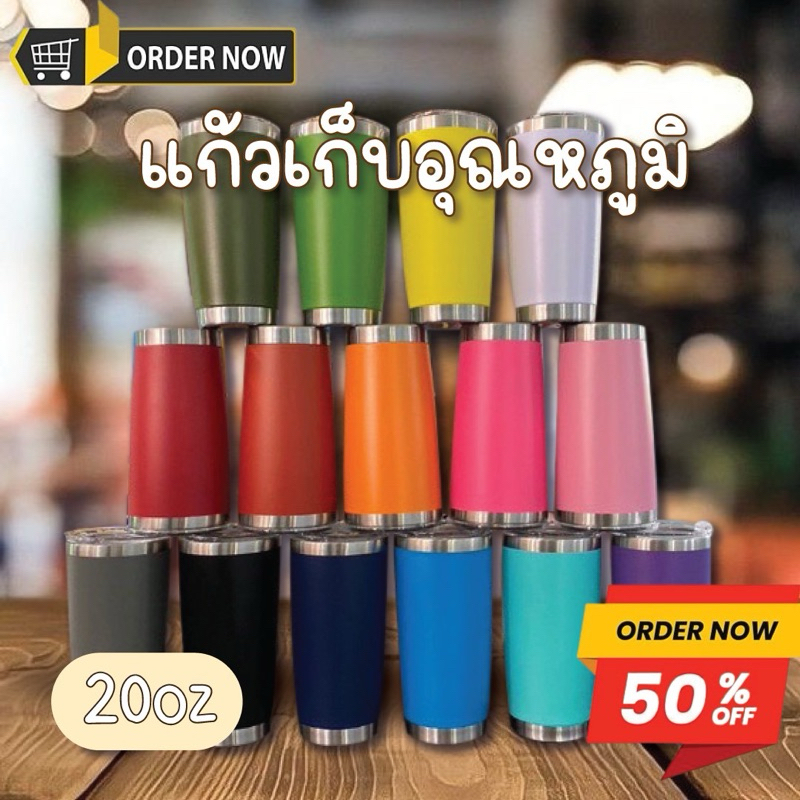 แก้วเยติ  แก้วสีพื้น เก็บอุณหภูมิ-ความร้อน/เย็น ขนาด 20 z. พกพาสะดวก มี8สี