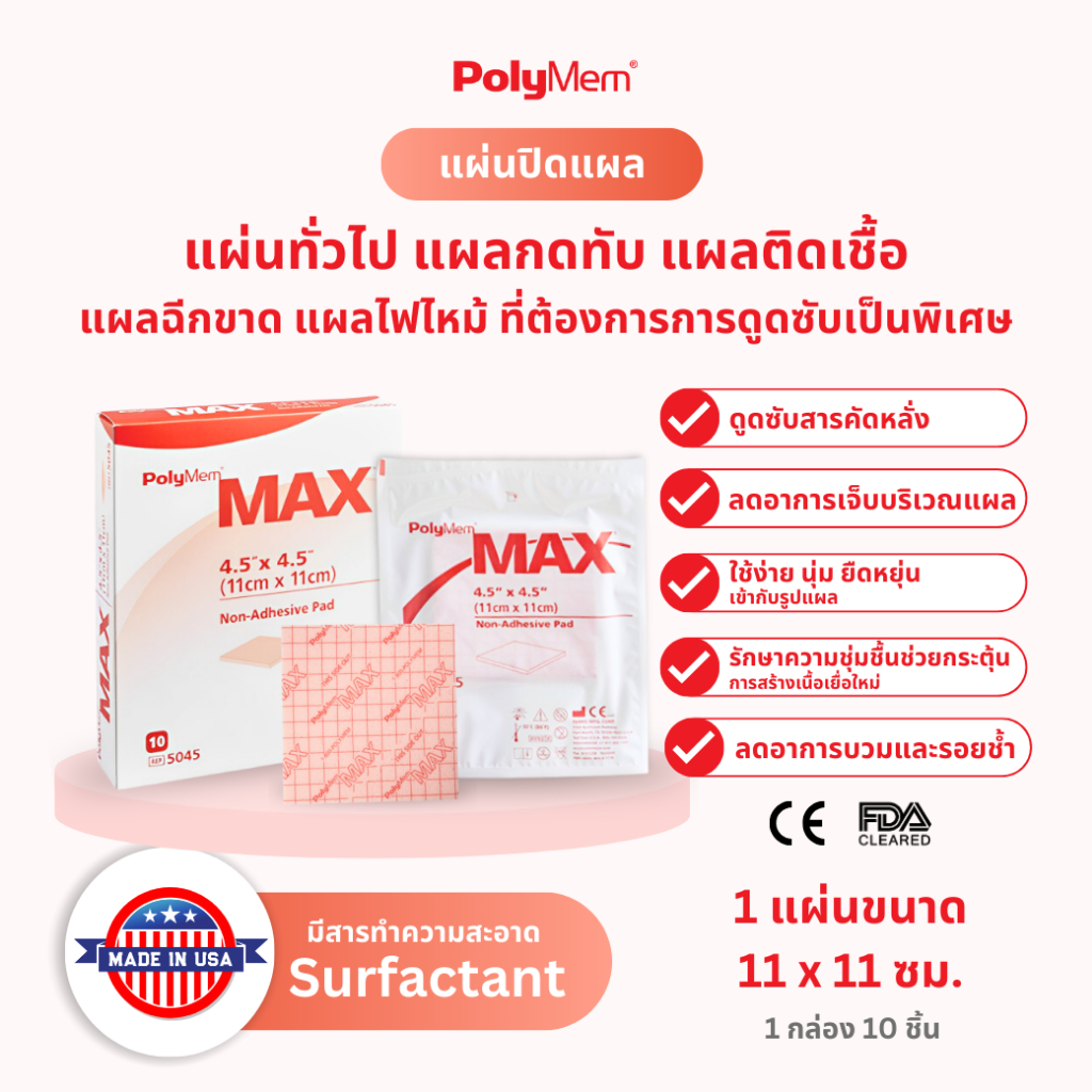 5045 PolyMem MAX แผ่นดูดซับแผล แผลกดทับ แผ่นแปะแผล โพลิเมม ดูดซับพิเศษ ...