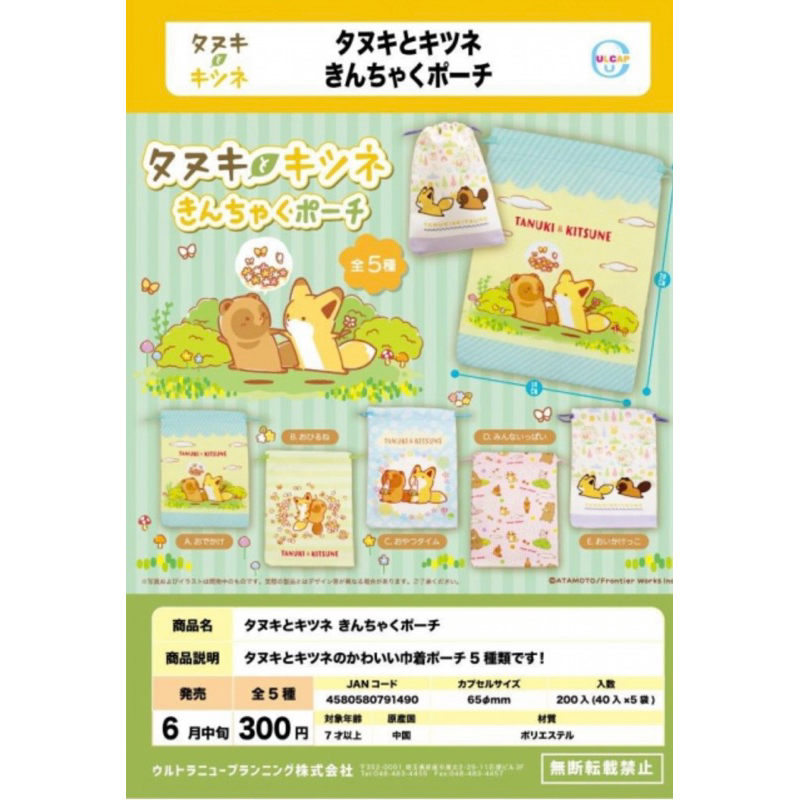 **พร้อมส่ง**กาชาปองกระเป๋าเชือกรูดจิ๋วTanuki & Kitsune