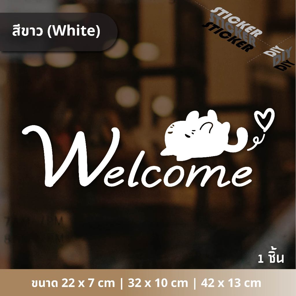 สติ๊กเกอร์ ยินดีต้อนรับ / Welcome (PVC ไดคัทตกแต่งกระจก ผนัง ประตู ...