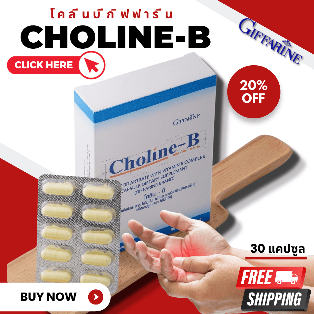 (ส่งฟรี) โคลีนบี กิฟฟารีน Choline - B GIFFARINE วิตามินบีรวม บำรุงสมอง ...