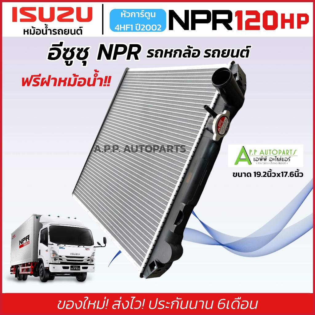 หม้อน้ำรถยนต์ ISUZU NPR120 4HF1 หกล้อ หัวการ์ตูน รถหกล้อ NPR (หม้อน้ำ ...
