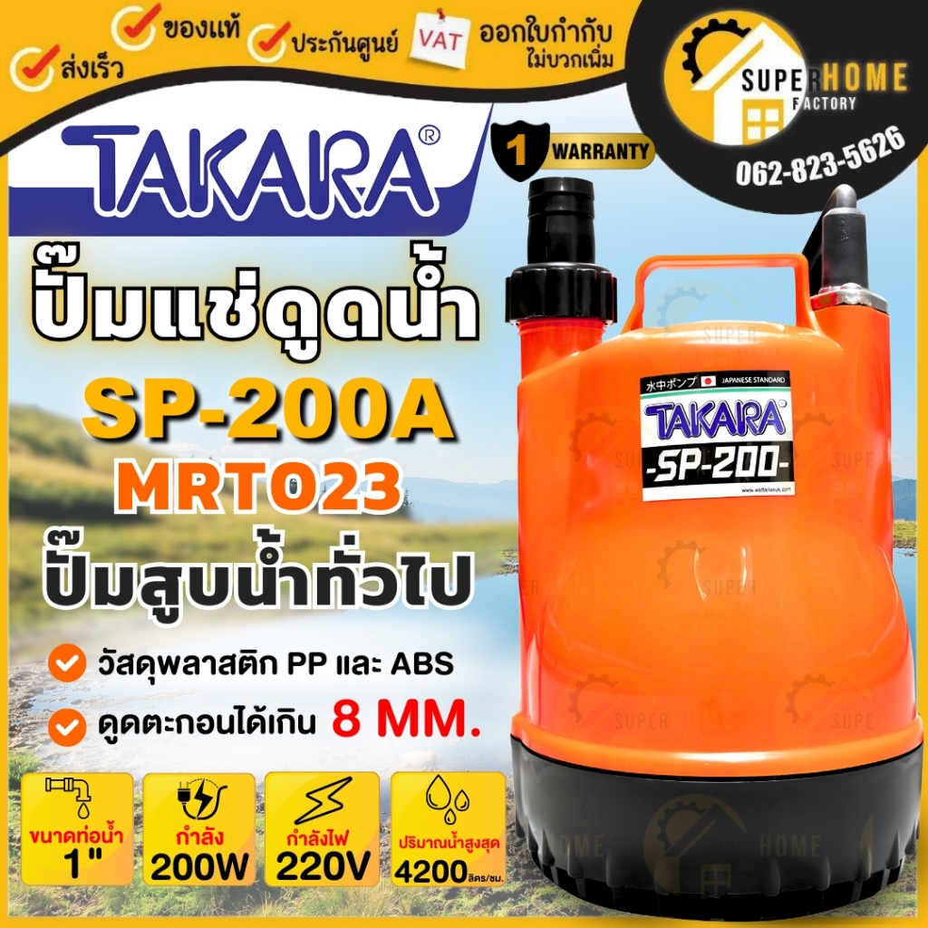 TAKARA ปั๊มจุ่ม ไดโว่ รุ่น SP-200A กำลัง 200วัตต์ ขนาด 5/8'นิ้ว 1'นิ้ว ...