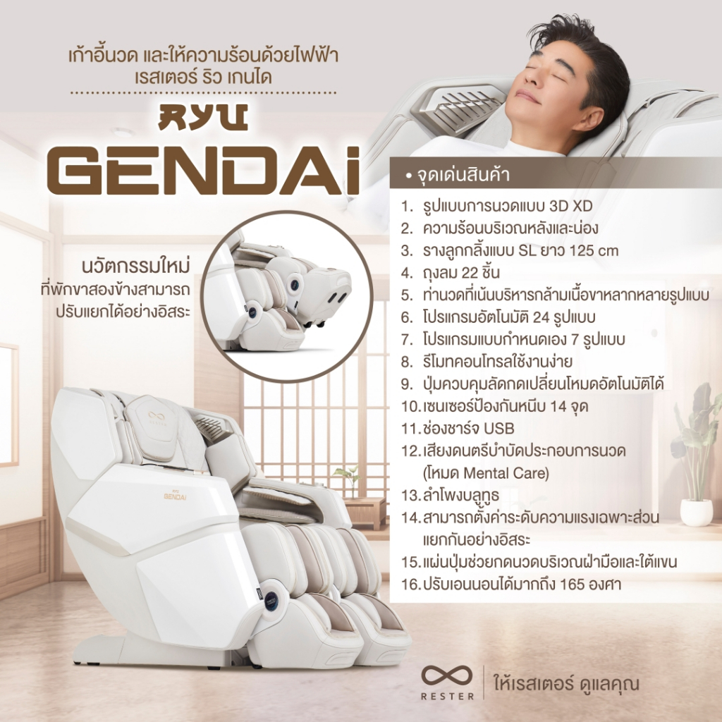 Rester Ryu Gendai เก้าอี้นวดไฟฟ้า สีครีม ระบบ Zero Gravity Body Scan ปรับตำแหน่งการนวดอัตโนมัติ บรรเทาอาการปวดหลัง ฟื้นฟูร่างกาย ผ่อนคลายกล้ามเนื้อ ปรับปรุงคุณภาพการนอนหลับ เพื่อบำบัดความผ่อนคลาย โซฟานวดไฟฟ้า