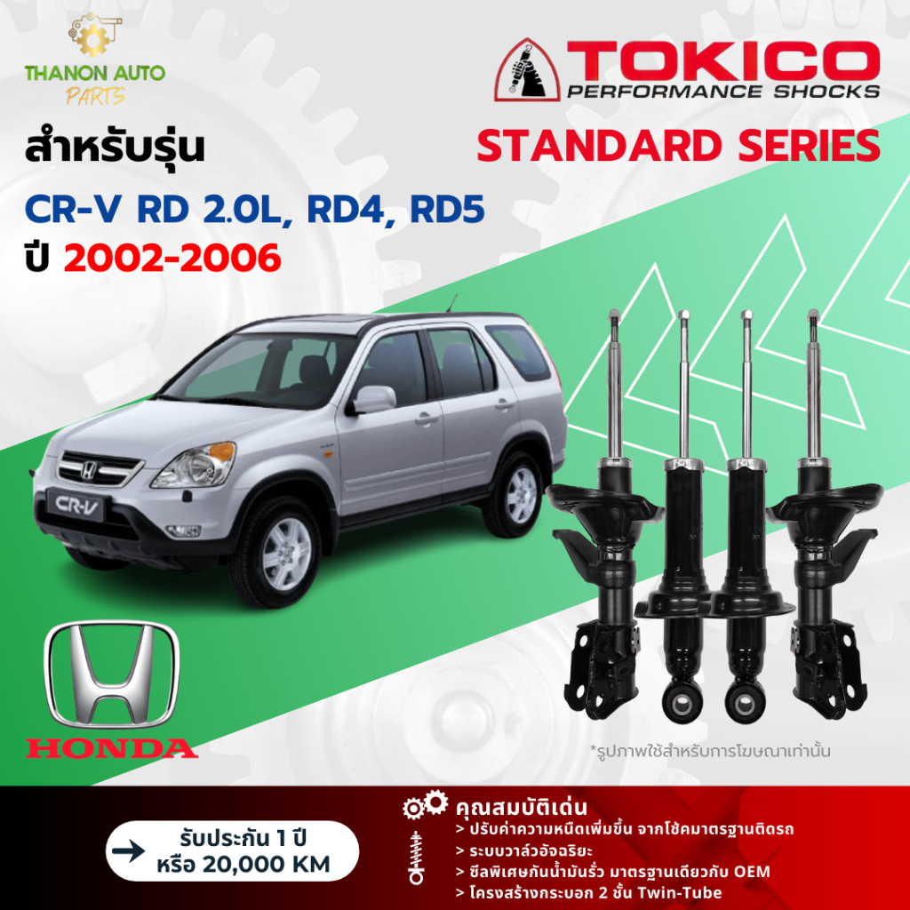 Tokico โช้คอัพแก๊ส Standard รถ Honda รุ่น CR-V RD 2.0L, RD4, RD5 G2 ซี ...