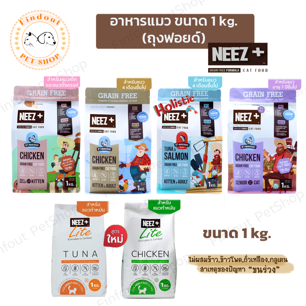 Neez+ อาหารแมว นีซพลัสเกรดพรีเมียม เกรนฟรี ไม่เค็ม ลดขนร่วง กินแล้วตัว ...