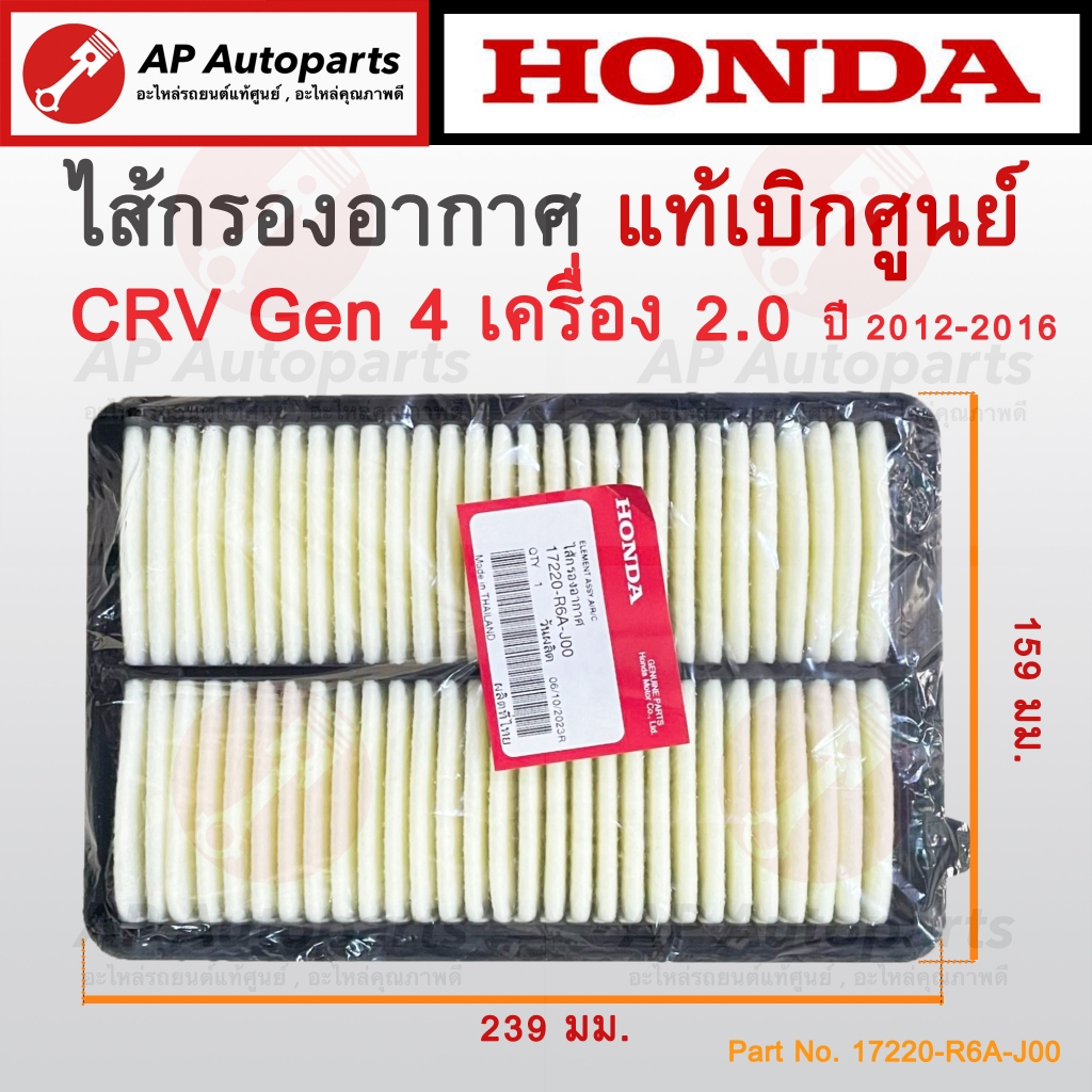 แท้เบิกศูนย์ ! HONDA ไส้กรองอากาศ CRV Gen4 2.0 ปี 2012-2016 เบอร์ 17220 ...
