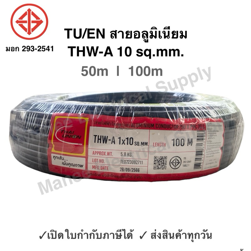 TU สายมิเนียม สายไฟ THW-A เบอร์ 10 100 เมตร เปิดใบกำกับภาษีได้ สายไฟ ...
