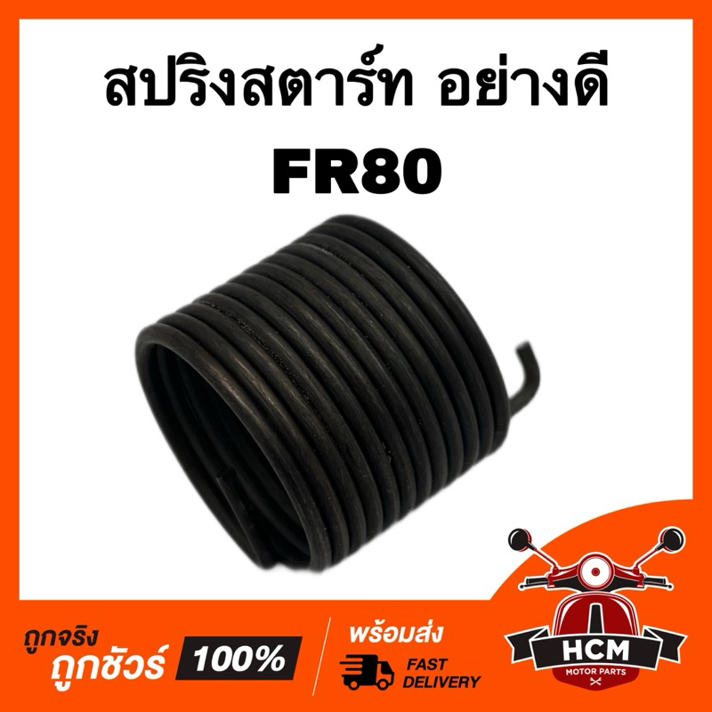 สปริงสตาร์ท FR / FR80 เกรดอย่างดี | Shopee Thailand