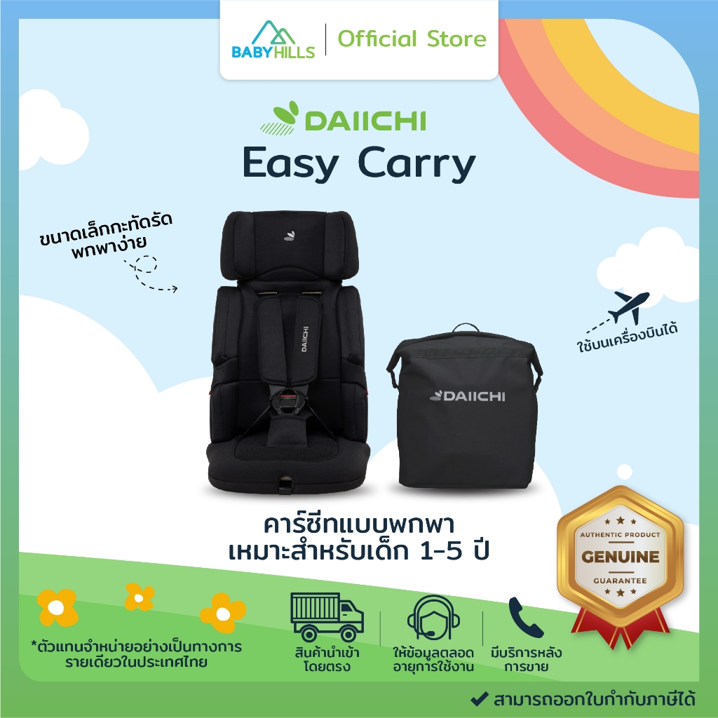 DAIICHI Easy Carry Car Seat คาร์ซีทแบบพกพาพร้อมกระเป๋า เล็กกะทัดรัด