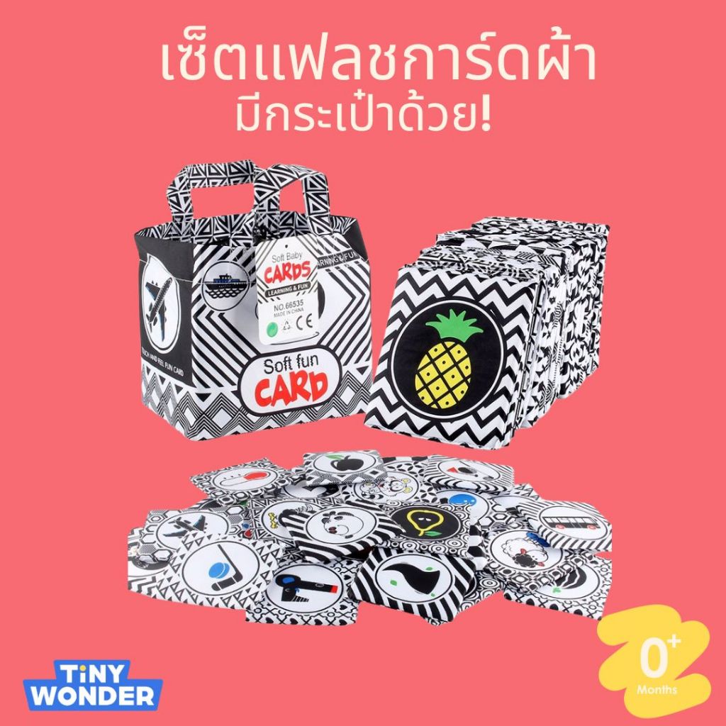 แฟลชการ์ดผ้า เสริมพัฒนาการด้านการมองเห็น (Cotton flash card Black&White ...