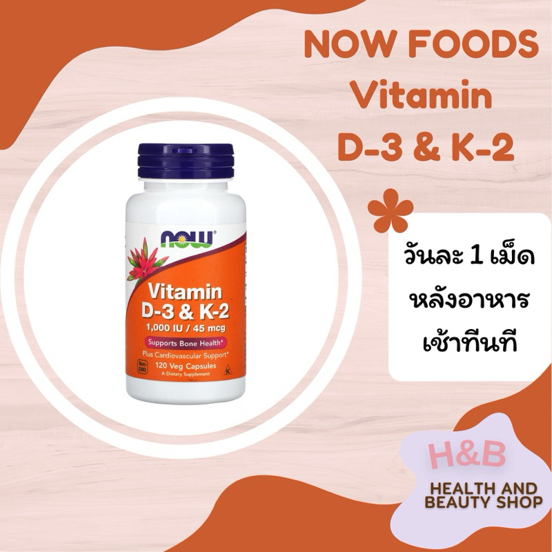 Vitamin D3 & K2 Now Foods วิตามินดี 3+เค 2 1,000 IU/45 ไมโครกรัม 120