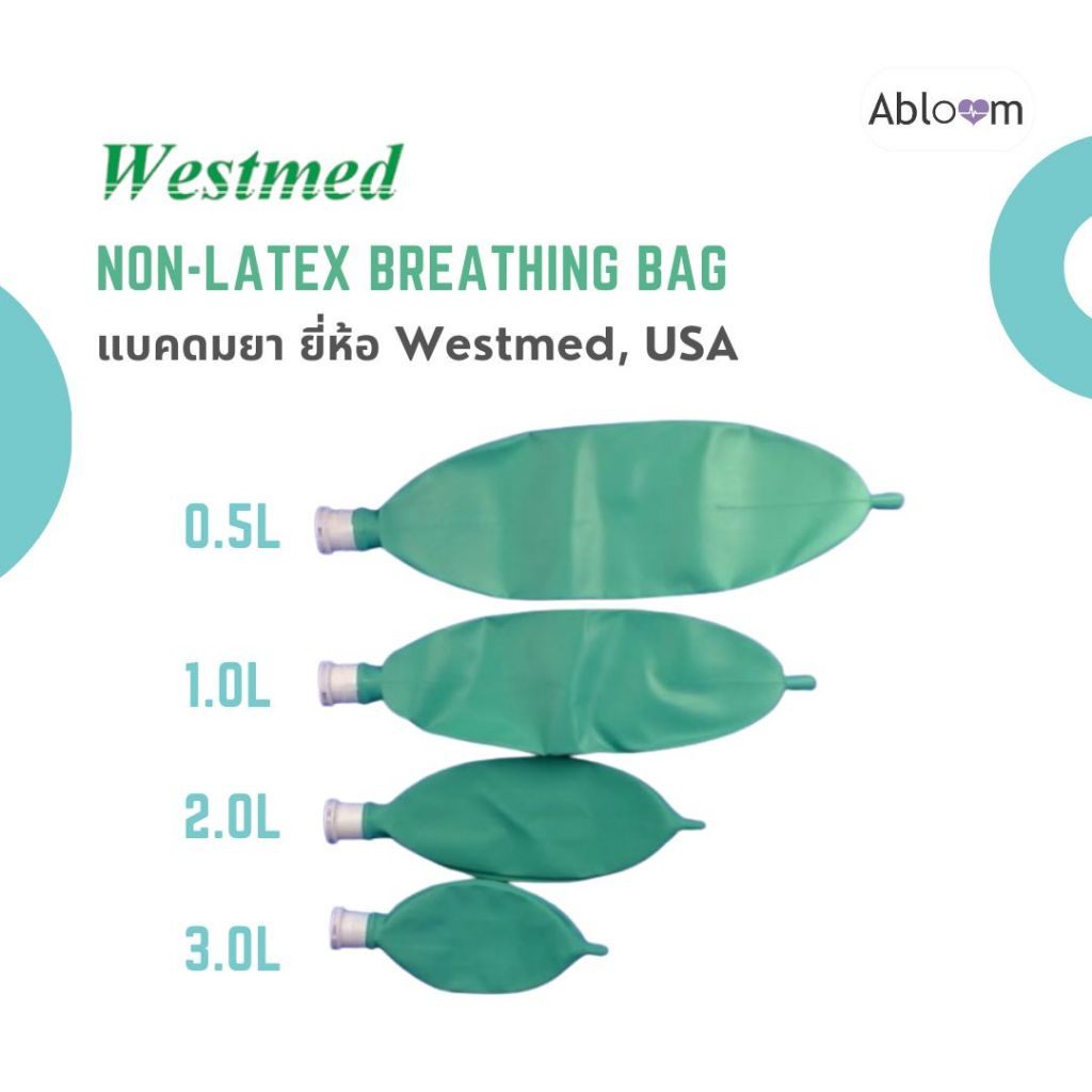Westmed แบคดมยา ถุงสำรองออกซิเจน ถุงช่วยหายใจสำหรับชุดดมยา NonLatex