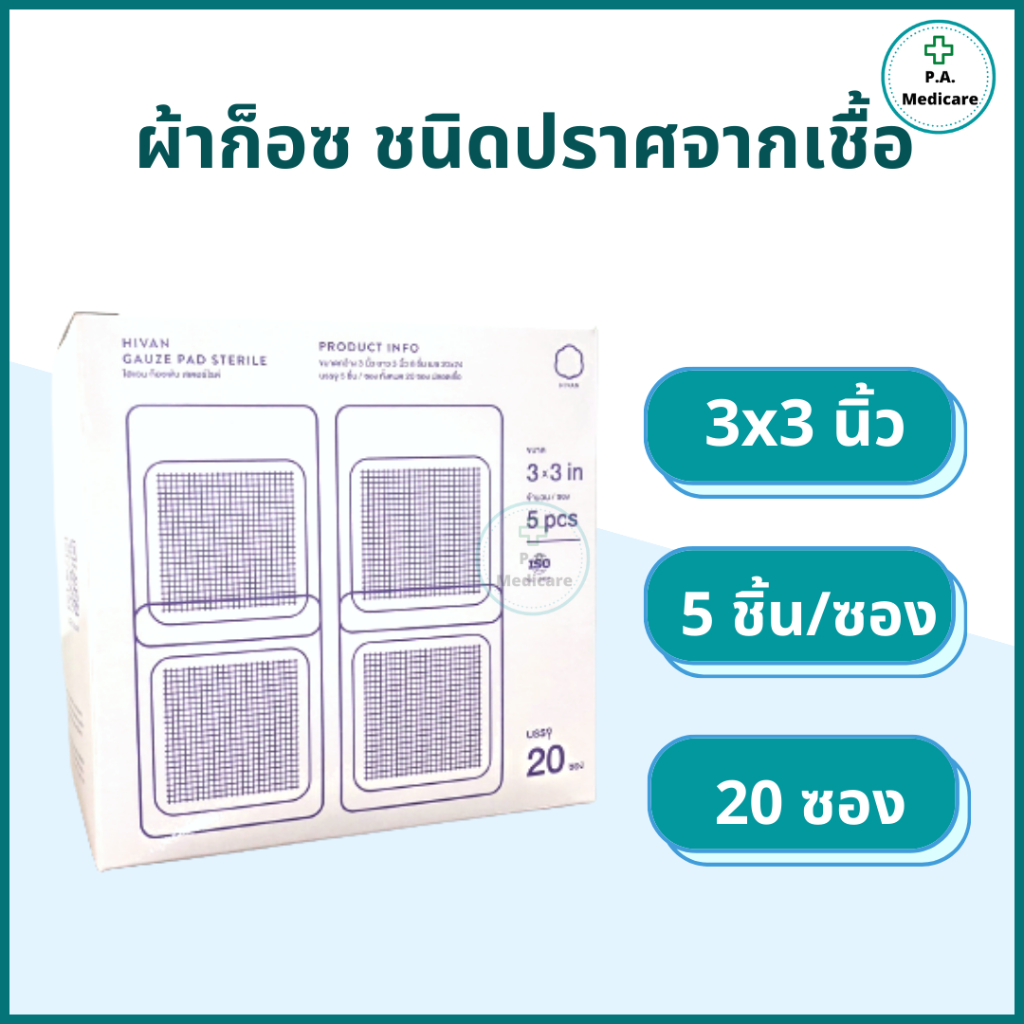 Hivan ผ้าก็อสชนิดปราศจากเชื้อ บรรจุ 100ชิ้น/กล่อง ซองละ 5 ชิ้น/10ชิ้น ...