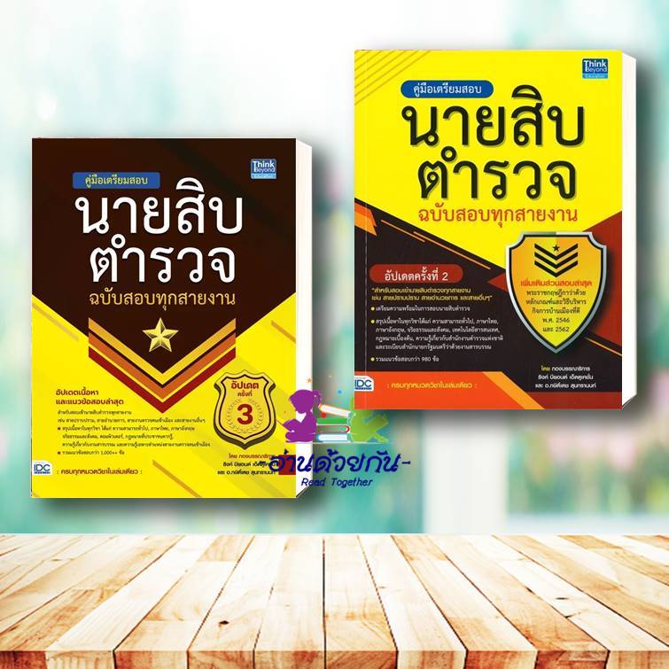 หนังสือ คู่มือเตรียมสอบนายสิบตำรวจ ฉ.สอบทุกสาย สนพ. Think Beyond หนังสือคู่มือสอบแข่งขัน คู่มือสอบบรรจุ