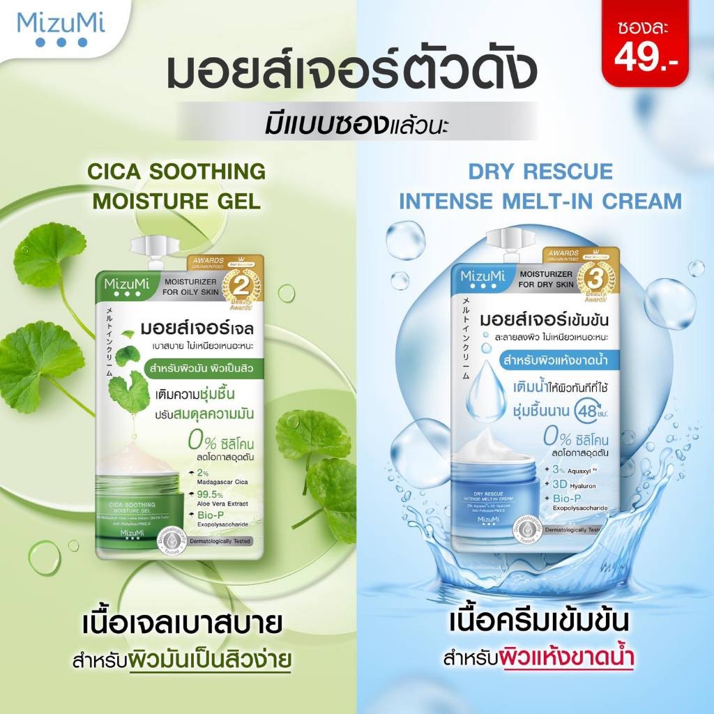 [แบบซอง] MizuMi Dry Rescue & Cica Soothing เจล & ครีม มอยส์เจอร์ไรเซอร์ ...