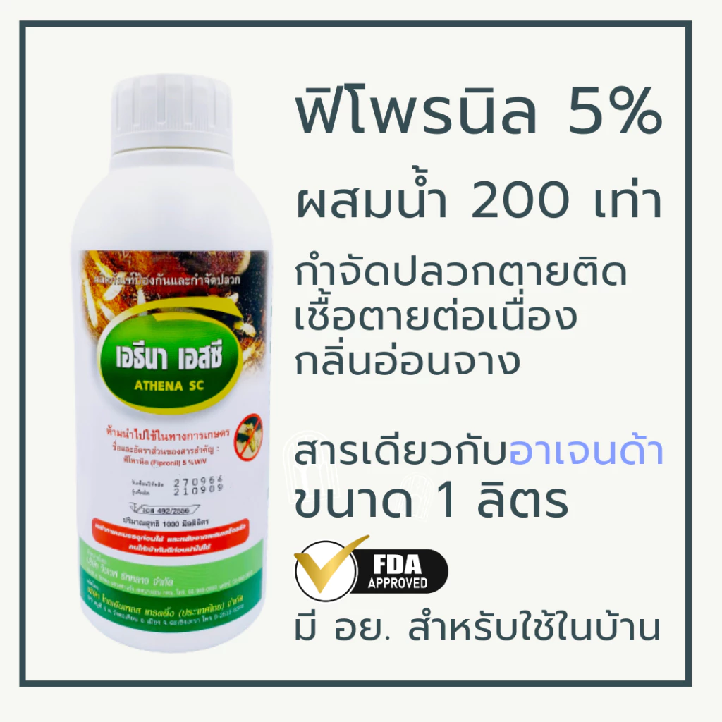 เอธีนา 5% SC
