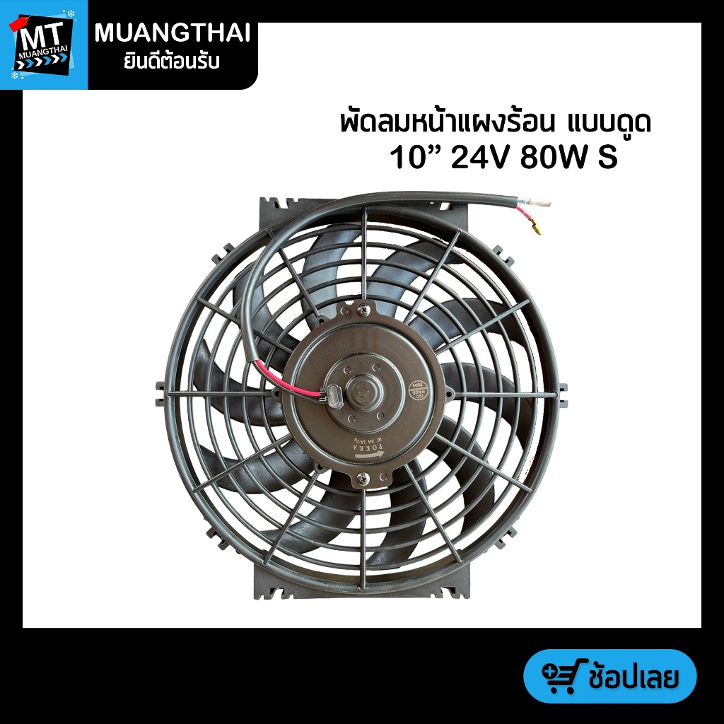 พัดลม หน้าแผงแอร์ร้อน แบบดูด POKKA FAN AUTOMOTIVE AIR CONDITIONING PARTS 10" 24V 80W S Shopee